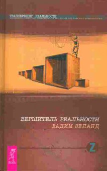 Книга Вадим Зеланд Вершитель реальности, 18-17, Баград.рф